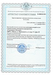 фото: Аттестат соответствия